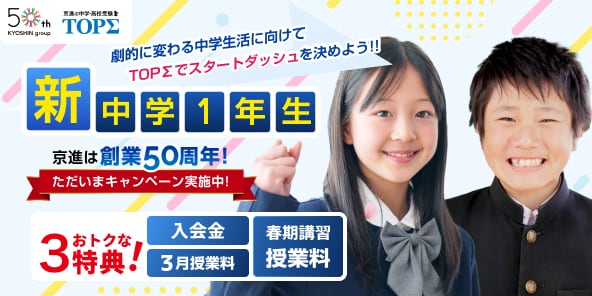 京進の中学・高校受験TOPΣ 2025年新中学１年生スタート！