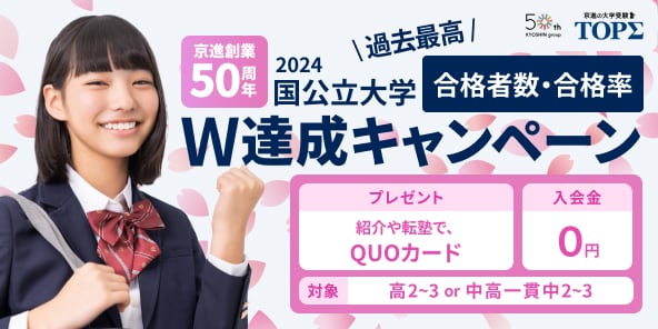 京進の大学受験TOPΣ・2025｜ライバルより一足早く｜新年度ご入会受付中！