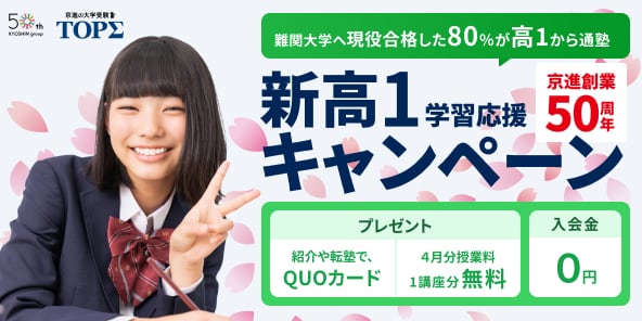 京進の大学受験TOPΣ・2025｜新高1｜入学おめでとう｜学習応援キャンペーン