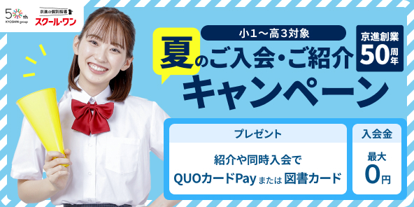 京進の個別指導スクール・ワン夏のご入会・ご紹介キャンペーン