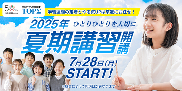 2025年夏期講習開講 7月28日（月）Start!